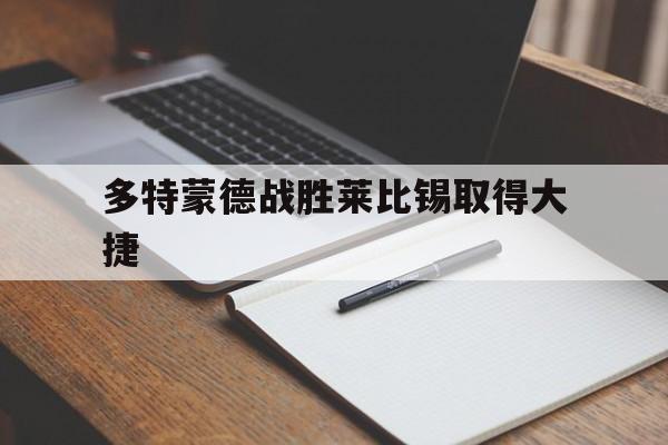 多特蒙德战胜莱比锡取得大捷