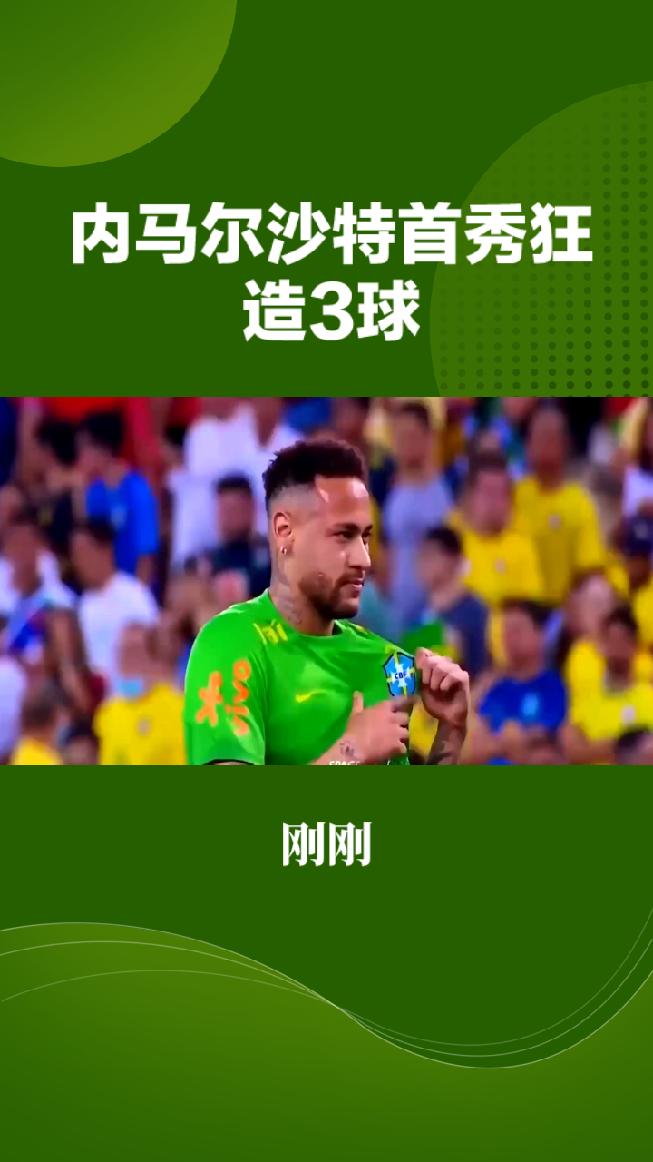 内马尔新星势不可挡表现惊艳，快船未来可期！